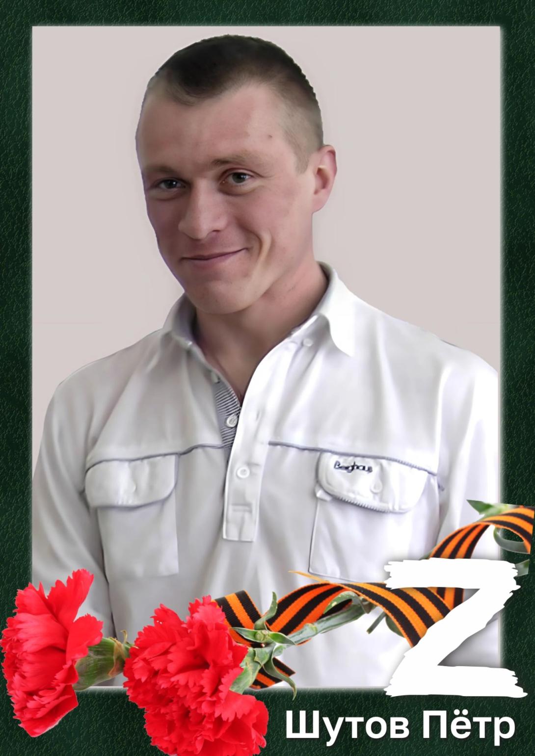 Шутов Петр Александрович